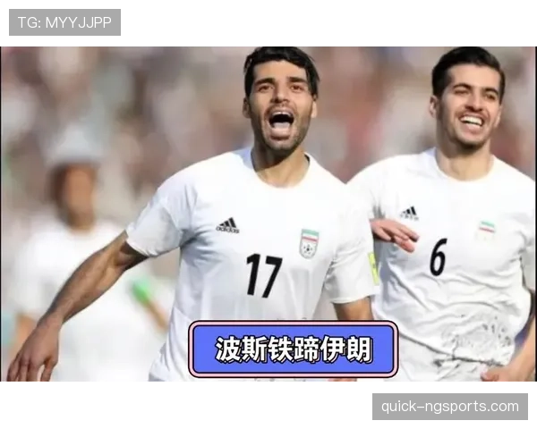 2026世界杯伊朗队阵容预测：阿兹蒙领衔波斯铁骑能否再创亚洲奇迹